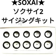 【SOXAI】ソクサイ2サイジングキット — image 1