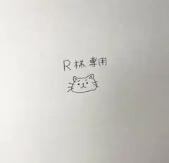 R様 専用 — image 1