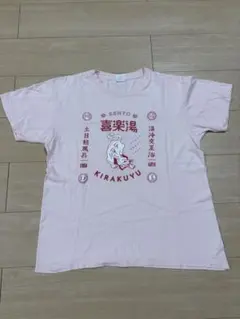 Printstar 喜楽湯 半袖Tシャツ ピンク — image 1