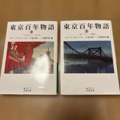 東京百年物語 1・2巻セット 岩波文庫 ロバート・キャンベル — image 1