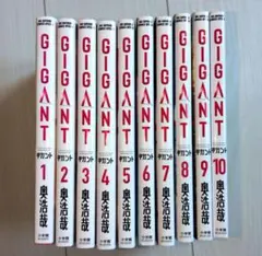 美品　GIGANT 全10巻　全巻セット — image 1