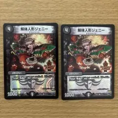 デュエルマスターズ 解体人形ジェニー 2枚セット — image 1