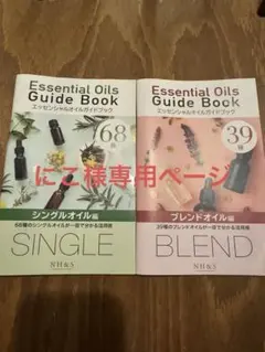 にこ様専用ページ　エッセンシャルオイルガイドブック　2冊セット — image 1