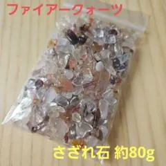 ファイアークォーツ さざれ石 約80g 天然石 鉱物 パワーストーン — image 1