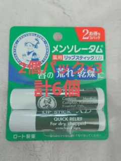メンソレータム6個 — image 1
