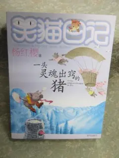 【中国語】笑猫日记　一头灵魂出窍的猪／杨红樱 — image 1