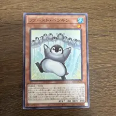 即買い可能‼️ 遊戯王　ファーストペンギン — image 1