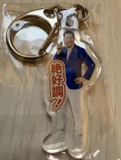 【非売品】ルミナスネオ 中畑清　アクリルキーホルダー — image 1