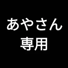 あやさん専用 — image 1