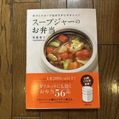 スープジャーのお弁当 : 手づくりスープはカラダにやさしい! — image 1