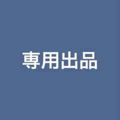 専用出品 — image 1