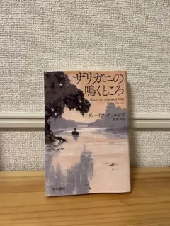 ザリガニの鳴くところ ディーリア・オーエンズ 早川書房 — image 1