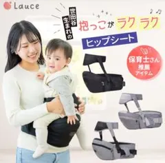 Lauce ヒップシート 抱っこ紐 — image 1