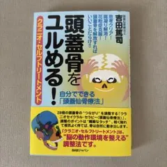 頭蓋骨をユルめる! クラニオ・セルフトリートメント — image 1