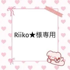 Riiko★様専用 — image 1