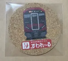 近鉄電車　有料座席指定サービス　すわれ〜る　コルクコースター　非売品 — image 1