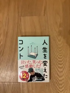 人生を変えたコント せいや 半自伝小説 — image 1
