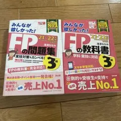 みんなが欲しかった！FPの教科書・問題集 3級 '21-'22年版　セット — image 1