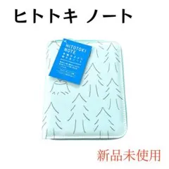 【新品未開封】ヒトトキノート パスポートサイズ　ラウンドジップ　フォレスト 文具 — image 1