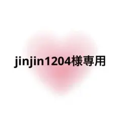 jinjin1204様専用 — image 1