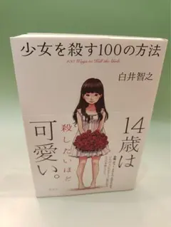 少女を殺す100の方法／白井智之 — image 1