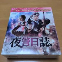 夜警日誌 コンプリート・シンプルDVD-BOX〈期間限定生産・13枚組〉 — image 1
