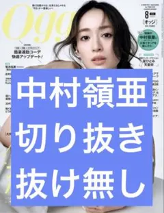 【最新号】Oggiオッジ 2026年8月号 『中村嶺亜』切り抜き・抜け無し — image 1