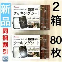 新品 パロマ ラ・クックグラン クッキングシートPLCS-2A 2箱組〈80枚〉 — image 1