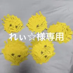 れぃ☆様専用 — image 1