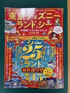 東京ディズニーランド&シー　お得技ベストコレクション　2026-27 — image 1