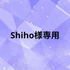 【Shiho様専用】 — image 1