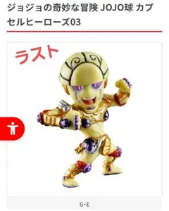 ジョジョ JOJO球 カプセルヒーローズ03 ゴールド・エクスペリエンス G・E — image 1
