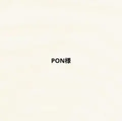 PON様 — image 1
