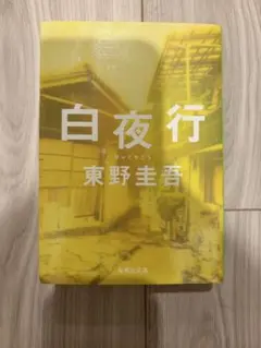 白夜行 — image 1