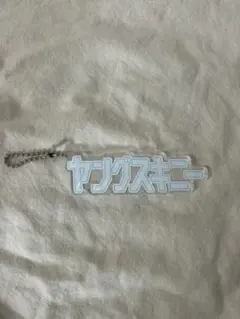 ヤングスキニー アクリルキーホルダー — image 1