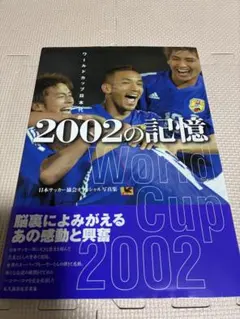 2002の記憶 日本代表オフィシャル写真集 — image 1