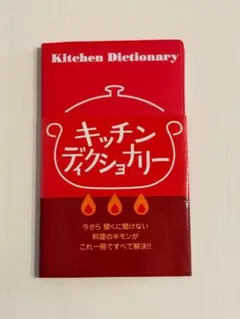 キッチンディクショナリー 星雲社 リベラル社 料理 本 レシピ クッキング 基本 — image 1