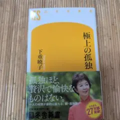 極上の孤独 下重暁子 幻冬舎新書 — image 1