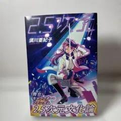 ＜新品＞2.5次元文化論 須川亜紀子 — image 1