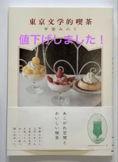 東京文学的喫茶 甲斐みのり — image 1