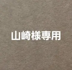 山崎様専用出品 — image 1
