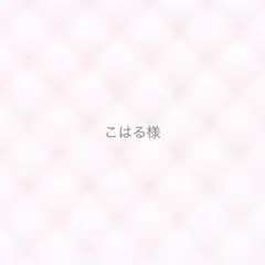 こはる様専用ページ — image 1