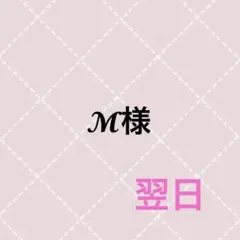 M様 — image 1