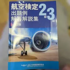 航空検定2級3級 — image 1