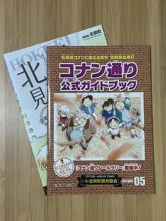 【匿名配送】名探偵コナン・コナン通り公式ガイドブック Vol.5 ＆ 北栄見聞楽 — image 1