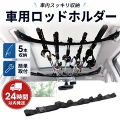 車用 ロッドホルダー 5本収納 ブラック 釣り竿 車載 ベルト式 取り付け簡単1 — image 1