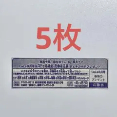 極道令嬢、猫を拾う。 応募者全員プレゼント 応募券 5枚セット — image 1