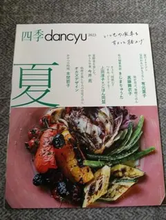 四季dancyu 2023 夏 料理雑誌 — image 1