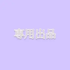 くわ様 専用出品 — image 1