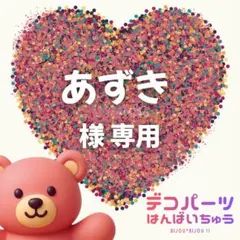 あずき 様　専用ページ — image 1
